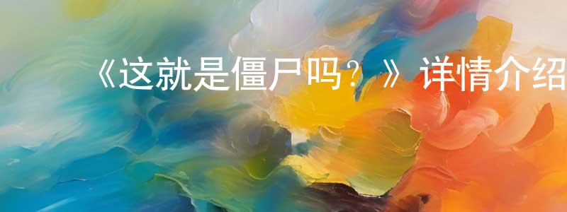 ﻿《这就是僵尸吗？》详情介绍_这就是僵尸吗？已完结在线观看_这就是僵尸吗？迅雷下载_日漫 ﻿陈泉荣的blog